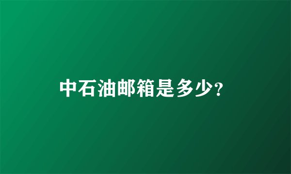 中石油邮箱是多少？