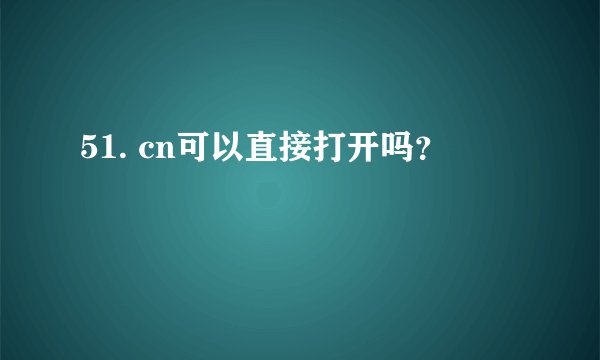 51. cn可以直接打开吗？