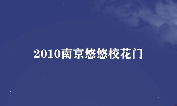 2010南京悠悠校花门