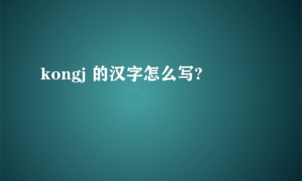 kongj 的汉字怎么写?