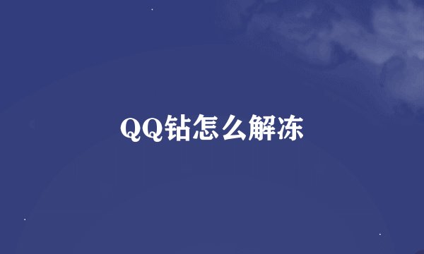 QQ钻怎么解冻