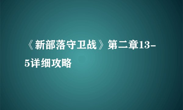 《新部落守卫战》第二章13-5详细攻略