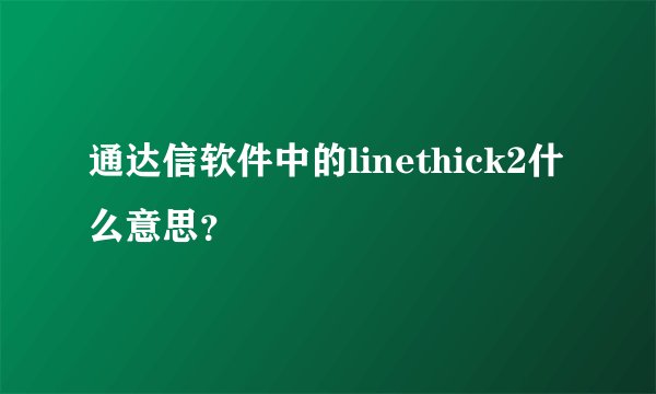 通达信软件中的linethick2什么意思？