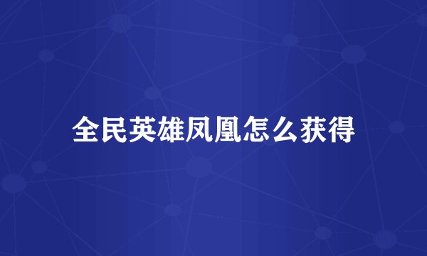全民英雄凤凰怎么获得