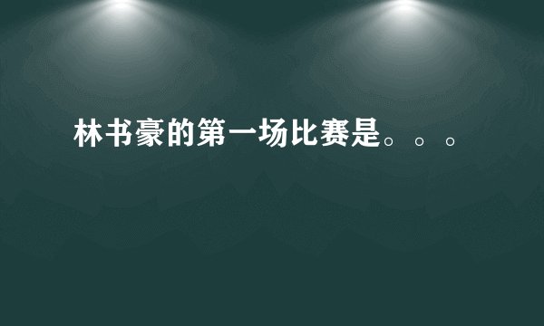 林书豪的第一场比赛是。。。