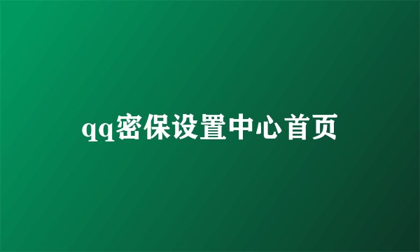 qq密保设置中心首页