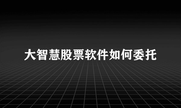 大智慧股票软件如何委托
