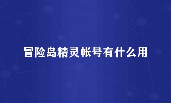 冒险岛精灵帐号有什么用