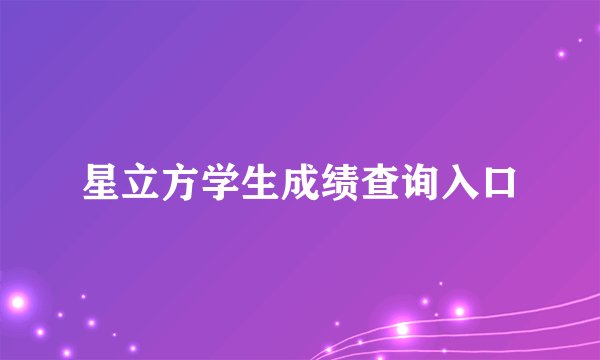 星立方学生成绩查询入口