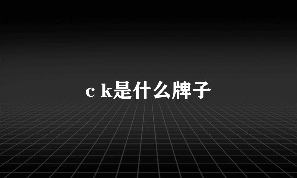 c k是什么牌子