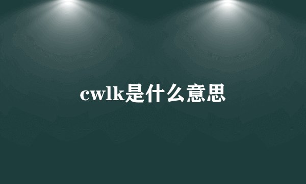 cwlk是什么意思