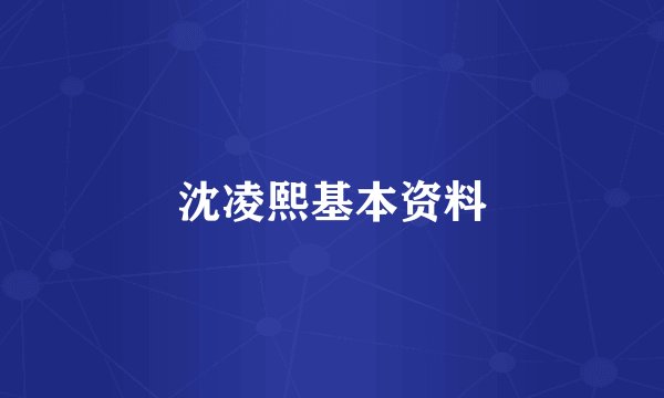 沈凌熙基本资料