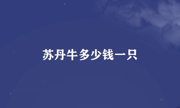 苏丹牛多少钱一只