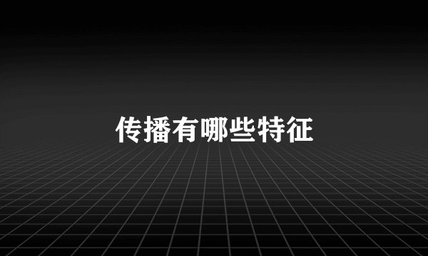传播有哪些特征
