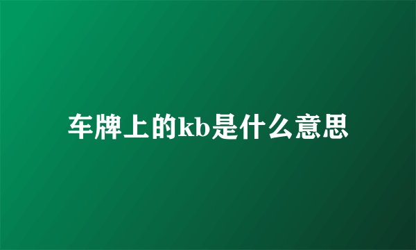 车牌上的kb是什么意思