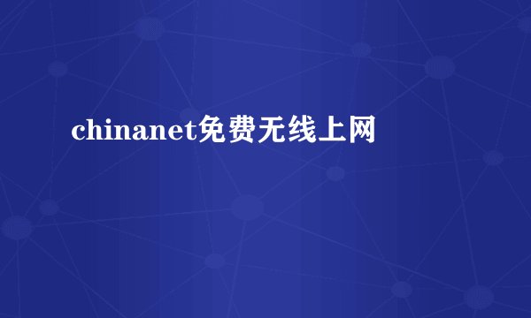 chinanet免费无线上网