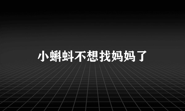 小蝌蚪不想找妈妈了