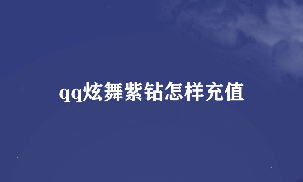 qq炫舞紫钻怎样充值