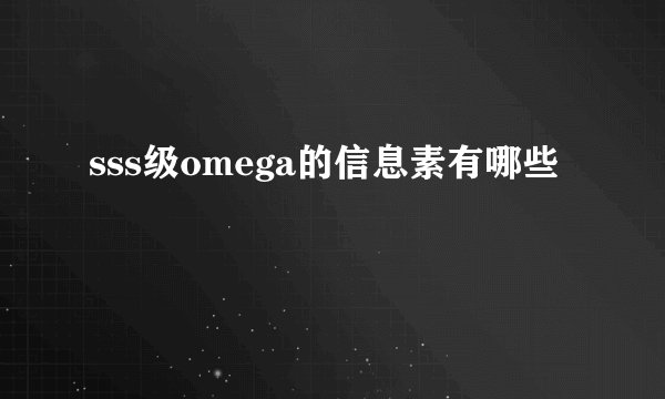 sss级omega的信息素有哪些