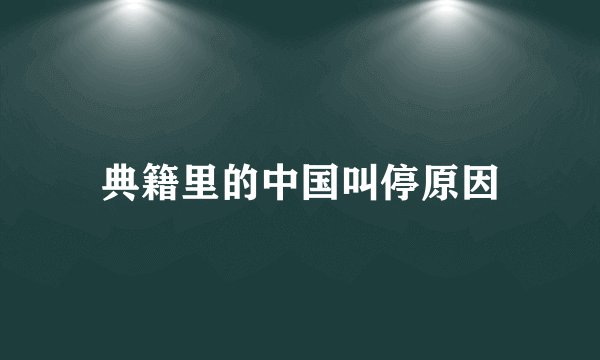 典籍里的中国叫停原因
