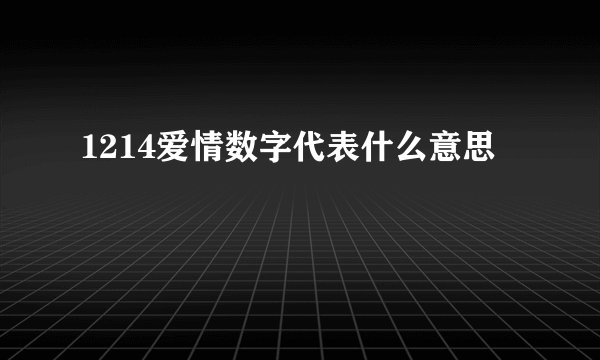 1214爱情数字代表什么意思