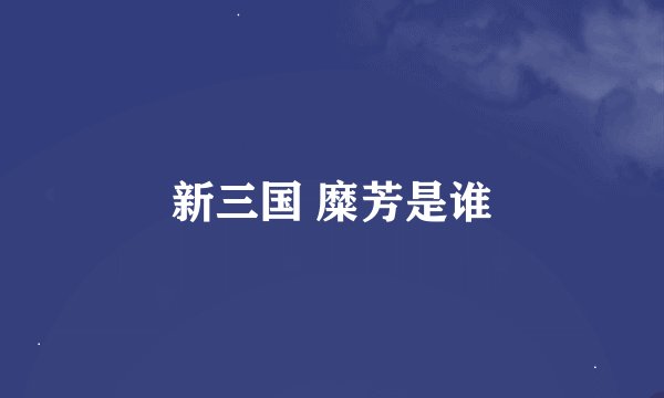新三国 糜芳是谁