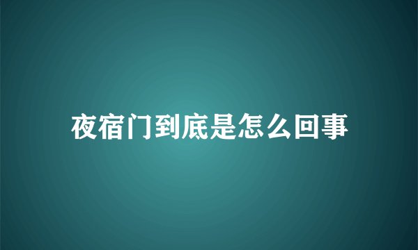 夜宿门到底是怎么回事