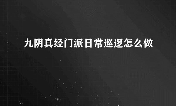 九阴真经门派日常巡逻怎么做