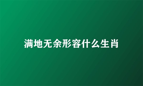 满地无余形容什么生肖