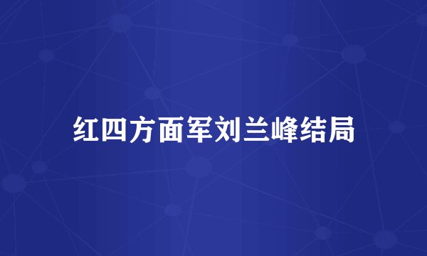 红四方面军刘兰峰结局