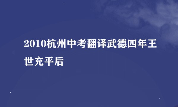2010杭州中考翻译武德四年王世充平后