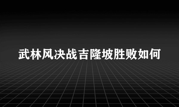 武林风决战吉隆坡胜败如何