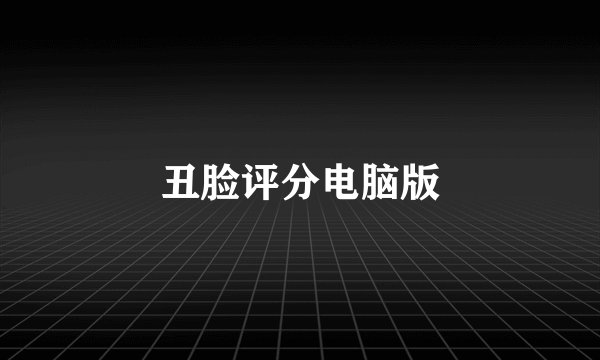 丑脸评分电脑版