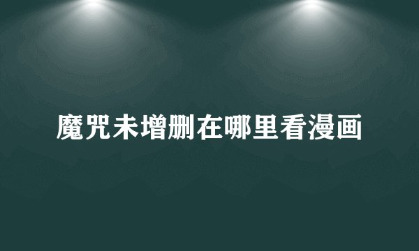 魔咒未增删在哪里看漫画