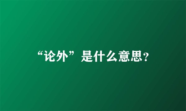 “论外”是什么意思？