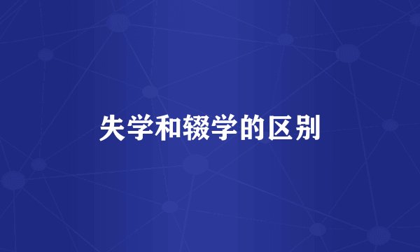 失学和辍学的区别