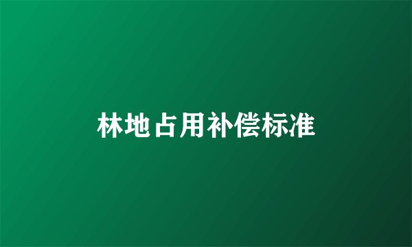林地占用补偿标准