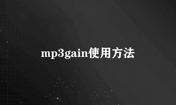 mp3gain使用方法