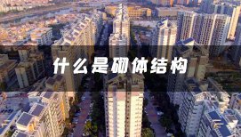 什么是砌体结构