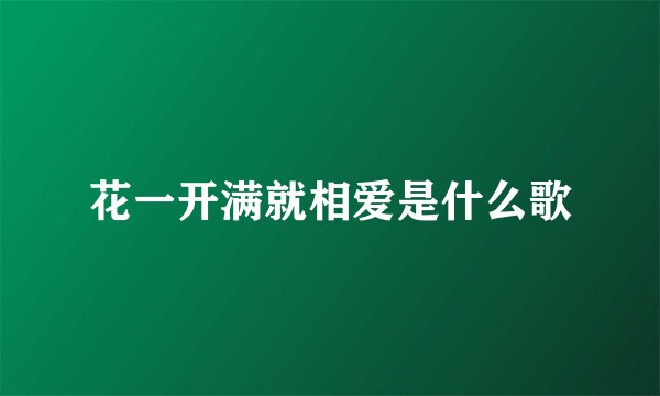 花一开满就相爱是什么歌