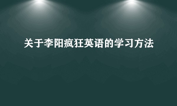 关于李阳疯狂英语的学习方法