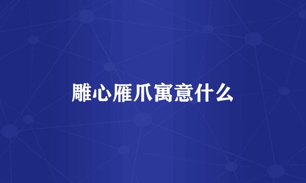 雕心雁爪寓意什么