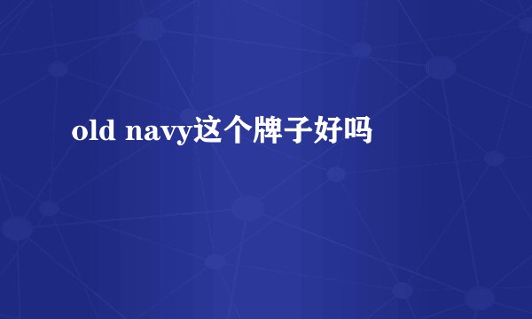 old navy这个牌子好吗