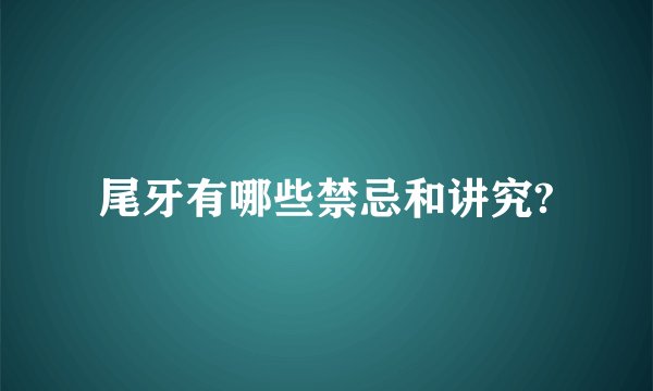 尾牙有哪些禁忌和讲究?