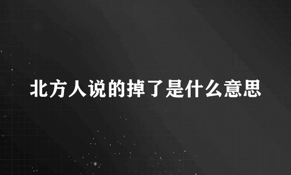 北方人说的掉了是什么意思