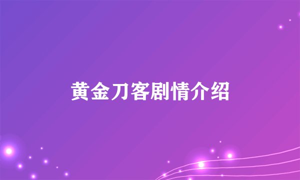 黄金刀客剧情介绍