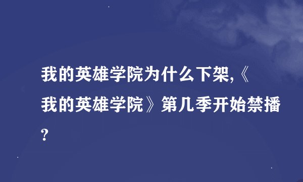 我的英雄学院为什么下架,《我的英雄学院》第几季开始禁播?