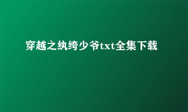 穿越之纨绔少爷txt全集下载
