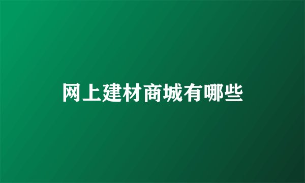 网上建材商城有哪些