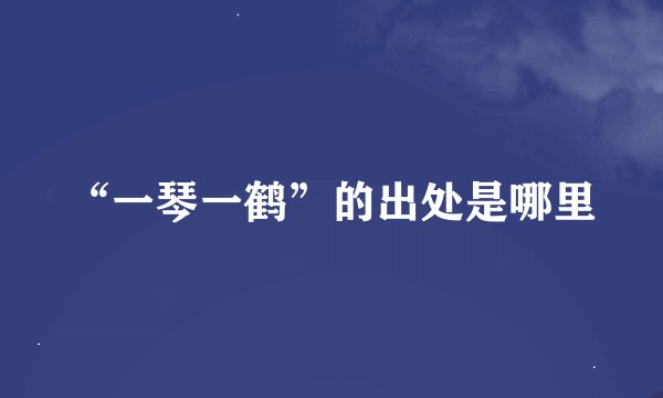 “一琴一鹤”的出处是哪里